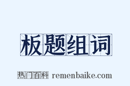 板题组词是什么意思的图片